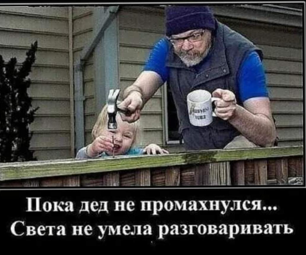 Не страшно стать дедушкой. Не страшно стать дедушкой. Не страшно стать дедушкой. Пока папа не промахнулся аня не умела разговаривать картинка. Шутки про деда.