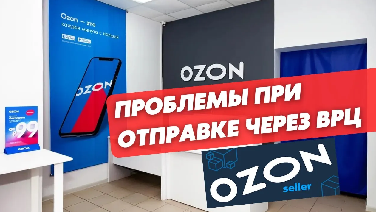 Через врц озон. Обучение ozon. отгрузка на озон. ozon learning. фреш поставка озон поставка научиться.
