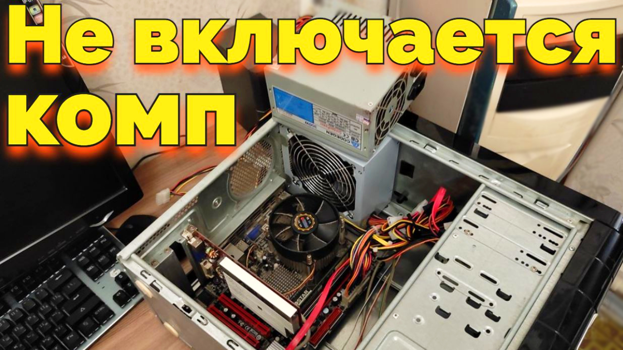Не включается пк видео. ПК включается и сразу выключается. Компьютер включается и сразу выключается причина. Компьютер включается но нет изображения на мониторе. Почему не включается компьютер после сборки.