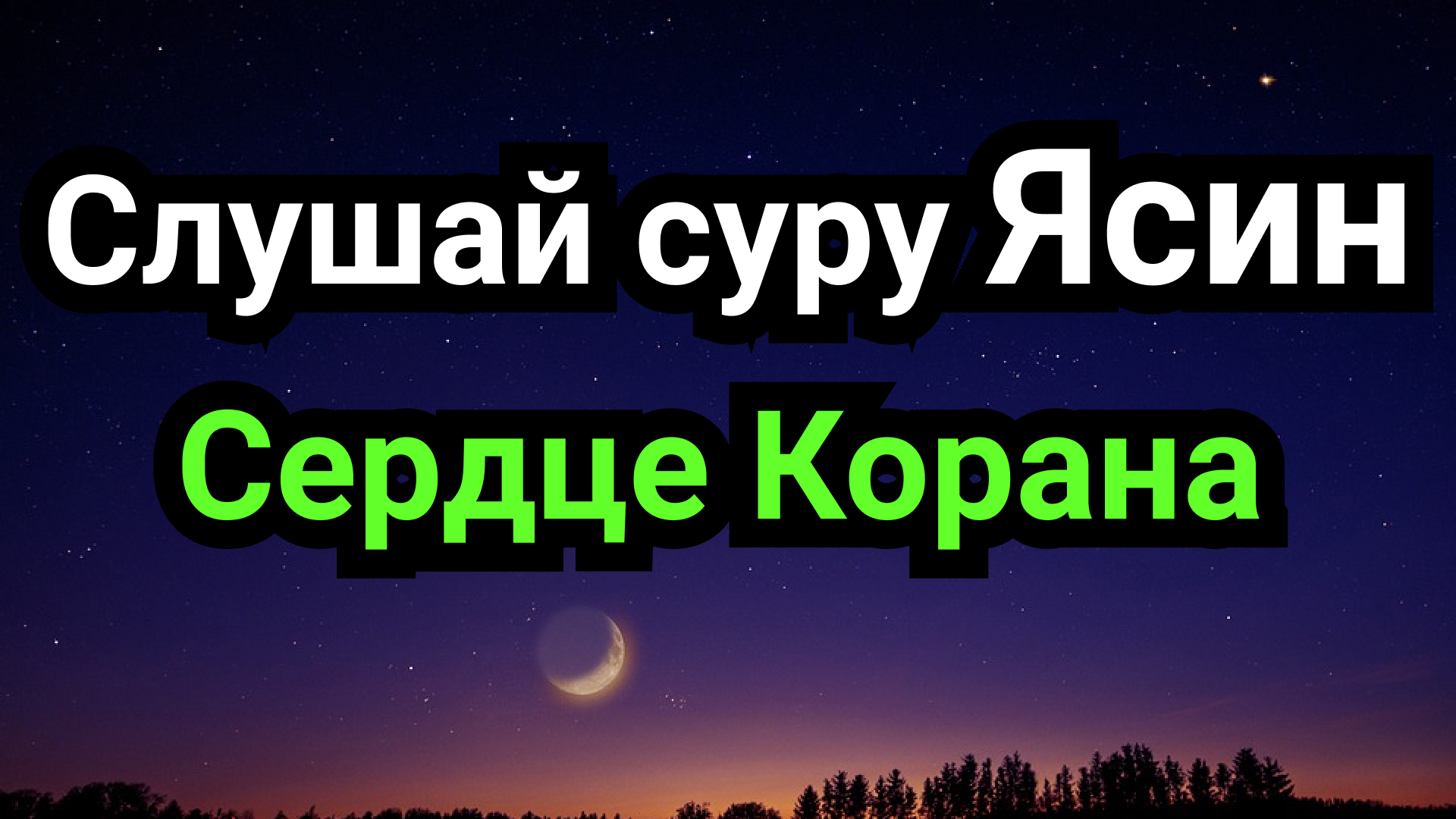 Сура сердце корана. Сура ясин 40 раз. Коран от всего сердца Сура ясин. Чтение Корана ясин Муайкли. Сура ясин в Коране читать все.