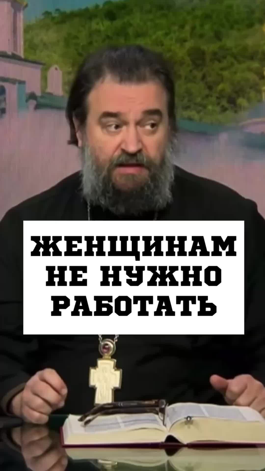 Протоиерей Андрей Ткачев | Если женщина нашла себя в семье.. Отец Андрей  Ткачев | Дзен