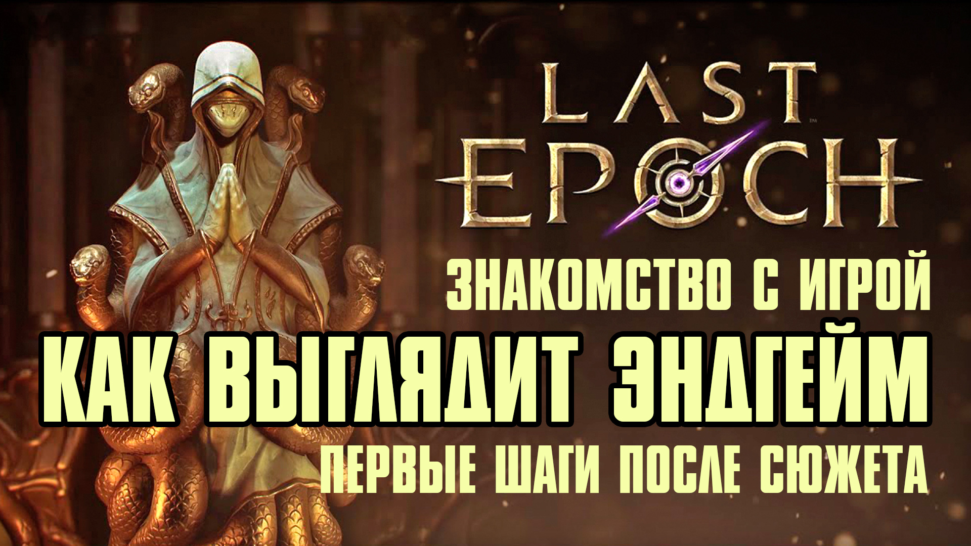 Ласт эпох билд. Некромант ласт эпох. Стрим last Epoch. Ласт эпох классы. Ласт эпох навыки