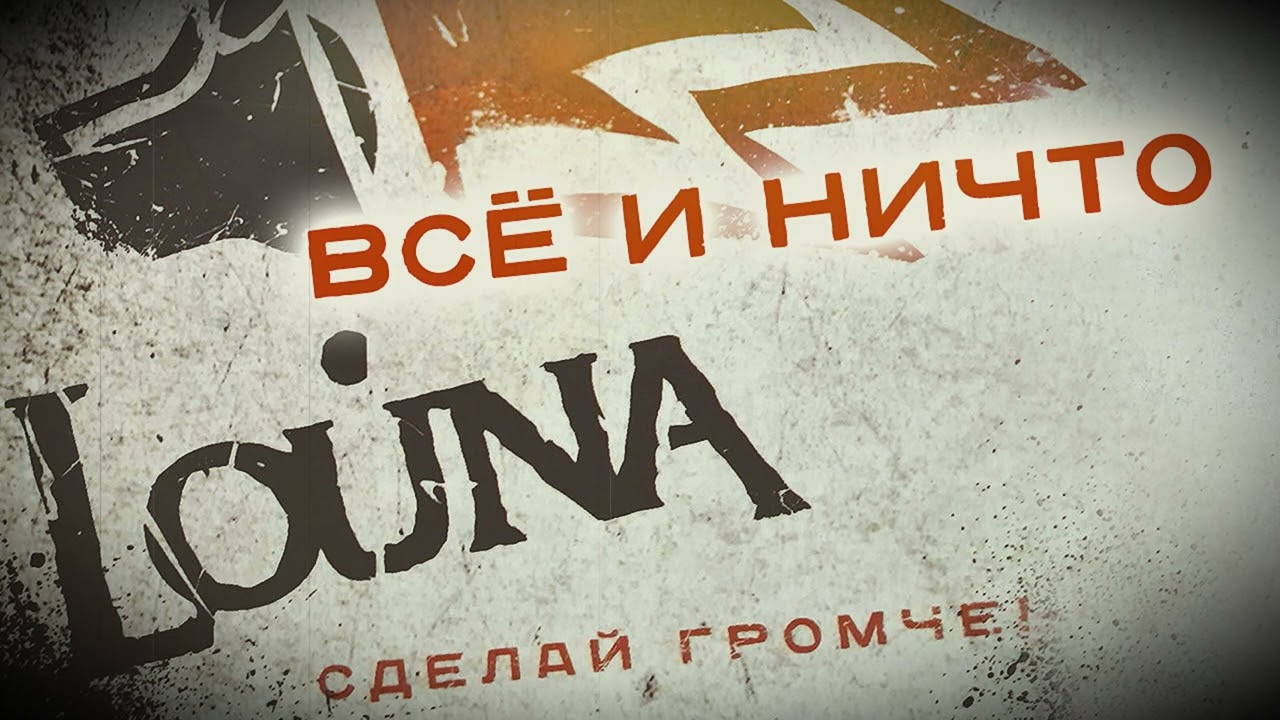 Louna все идет по плану