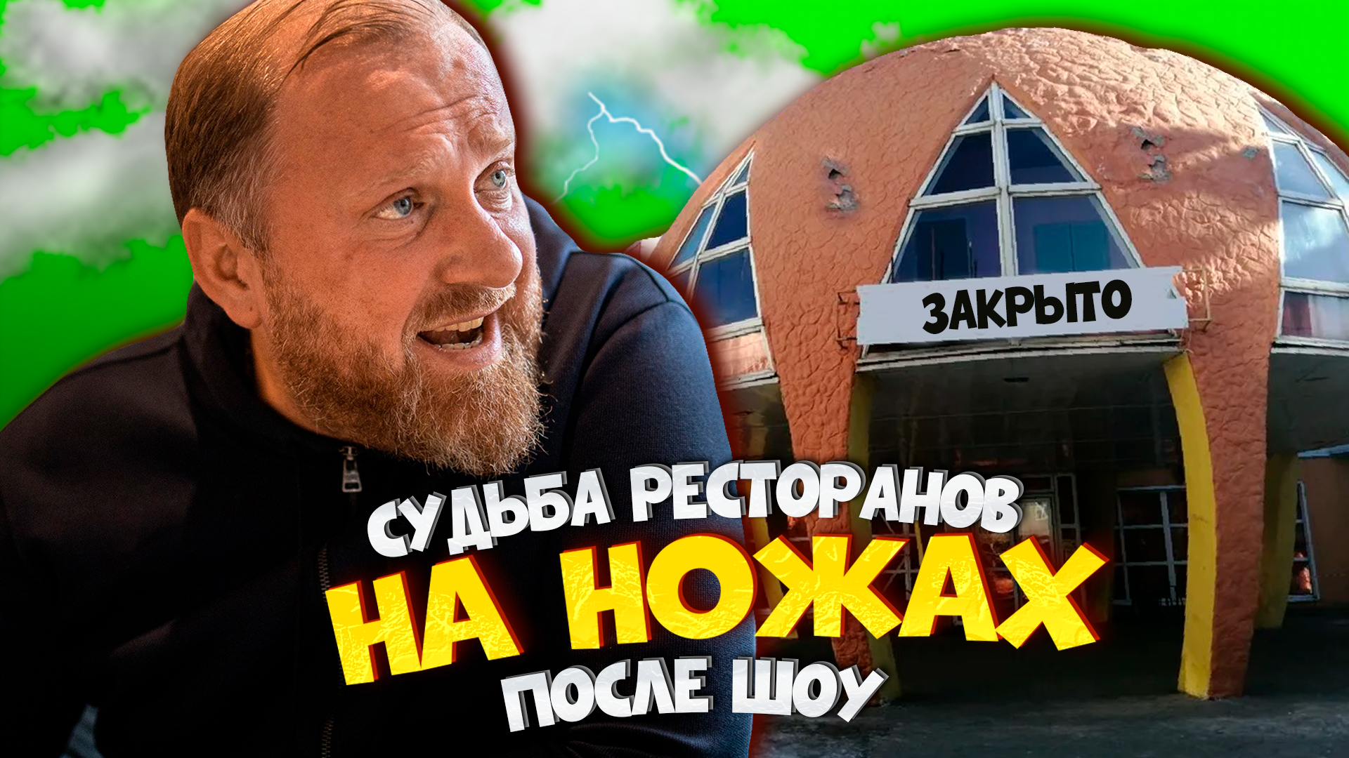 После шоу на ножах