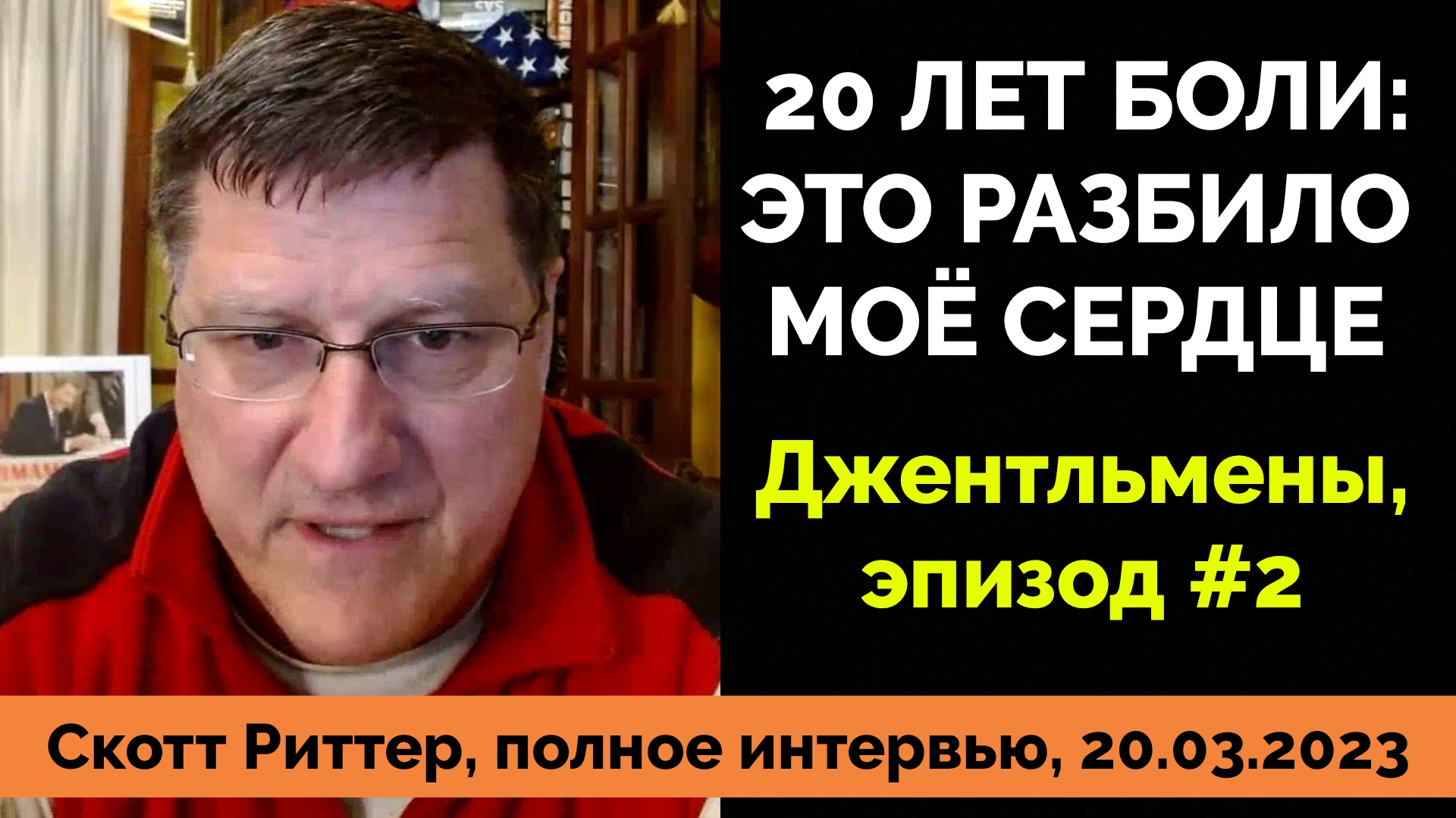 Река перемен скотт риттер последнее видео. Река перемен Скотт Риттер. Река перемен канал. Река перемен Скотт Риттер на русском.