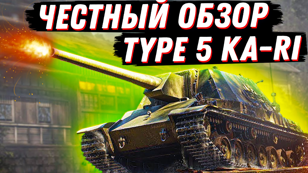 Type 5 ka-ri мир танков. Сау type 5 ho-to япония. Ka ri обзор. Ka ri обзор. Новая ветка пт япония.