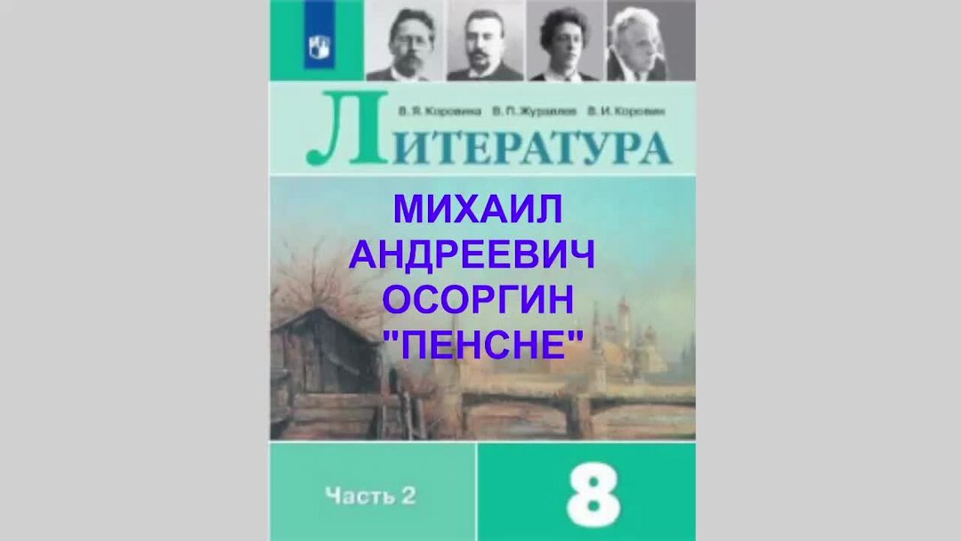 Тест по осоргину пенсне 8 класс