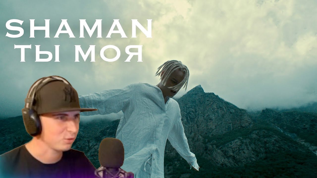 Шаман - встанем (премьера клипа 2022). Ты моя Shaman. Шаман ты моя. Шамане ты моя шамане. Реакция на клип шамана мама