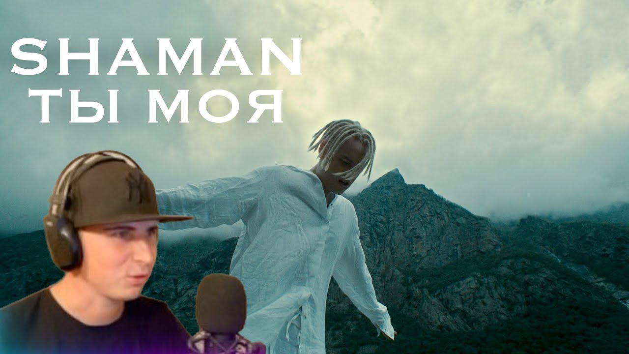 Ты моя shaman где. Ты моя целая Вселенная шаман. Shaman ты моя. Шаман ты моя клип. Шаман - встанем (премьера клипа 2022).