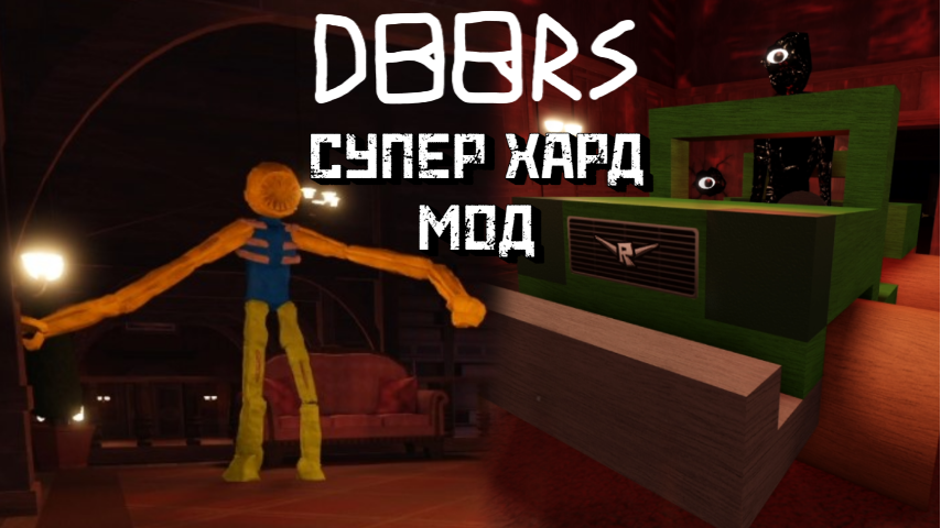 Doors хард