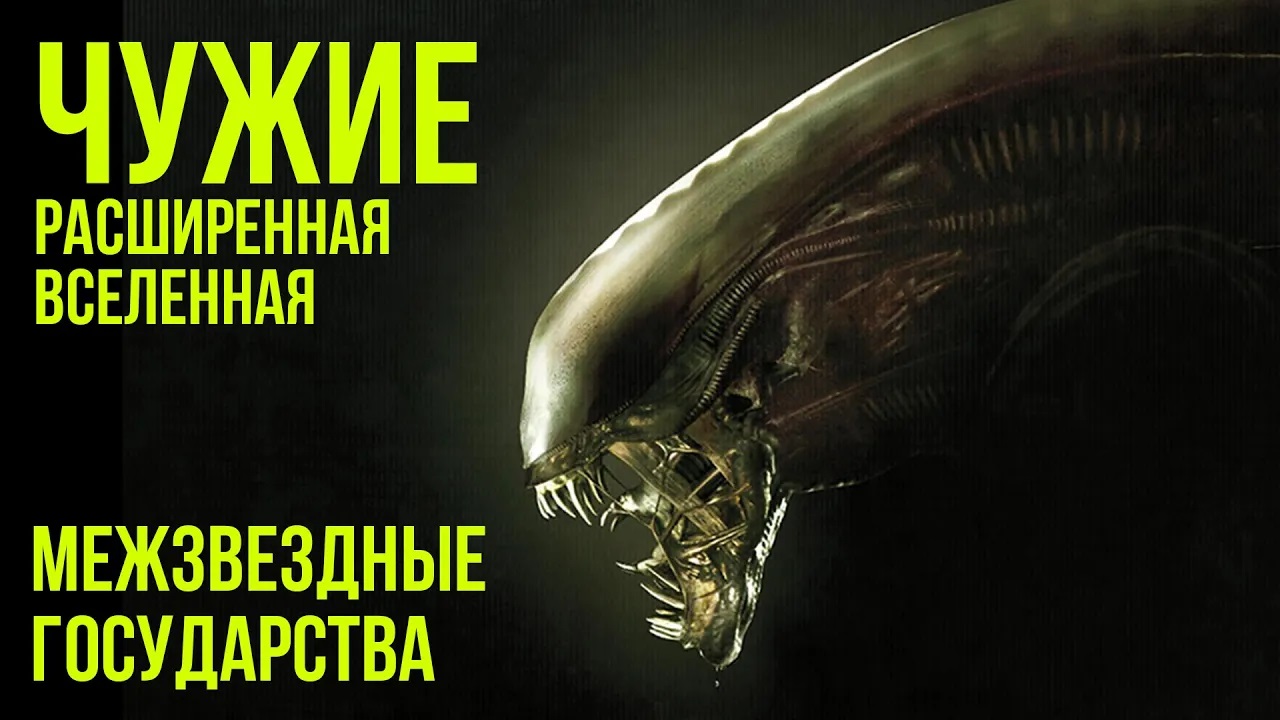 Хронология чужих и прометей. Чужой Вселенная хронология. Хронология Вселенной чужих. Хронология чужого.