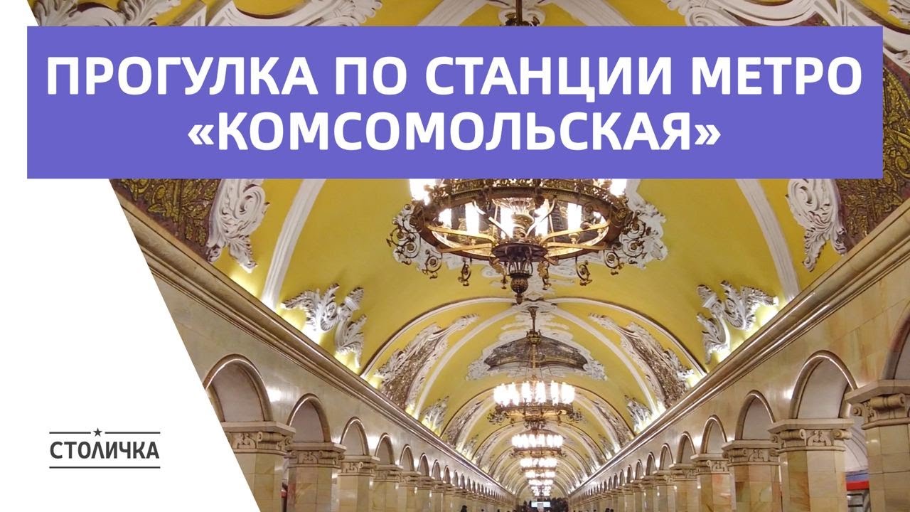 Метро комсомольская университет
