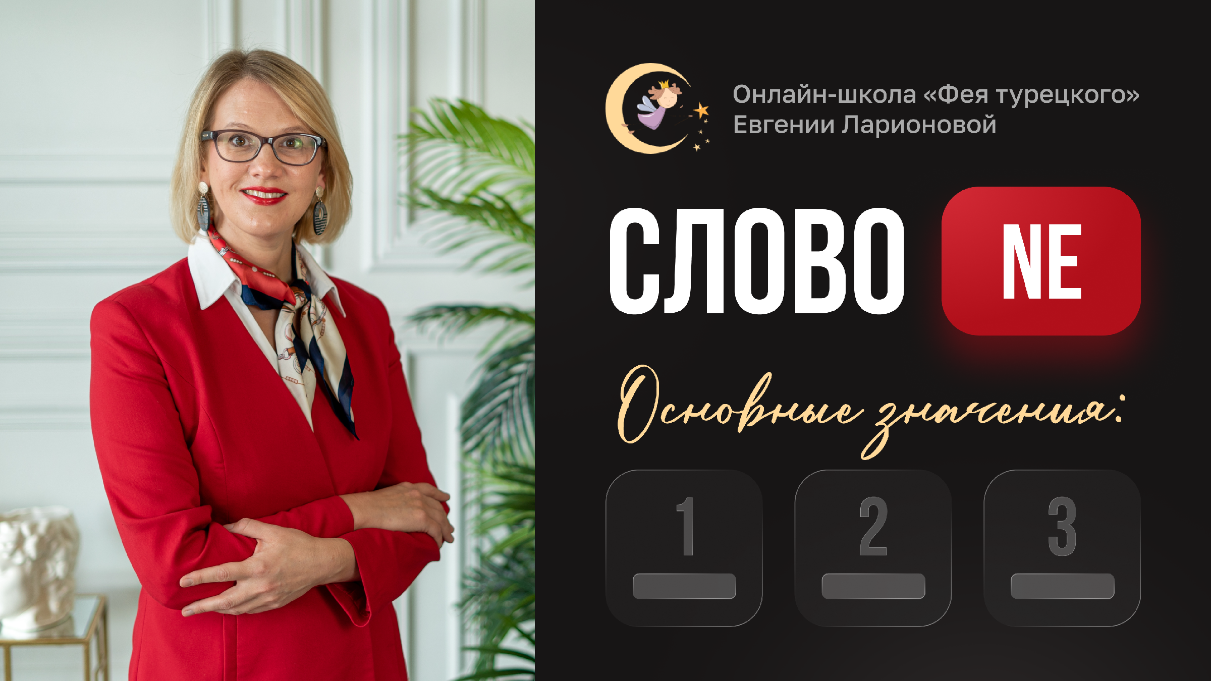 Фея турецкого языка. Фея турецкого языка. Фея турецкого евгения ларионова. Фея турецкого языка. Фея турецкого языка.