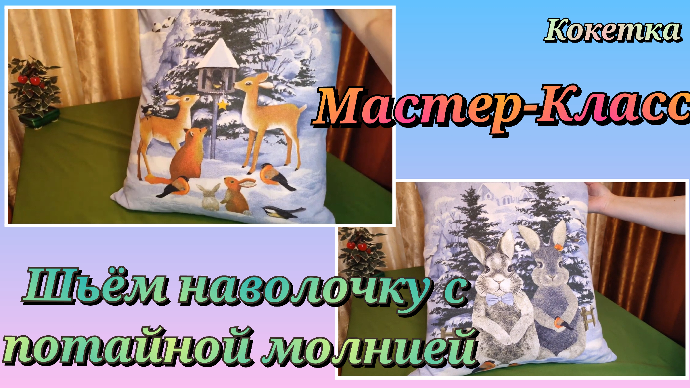 Как сшить наволочку с запахом пошагово