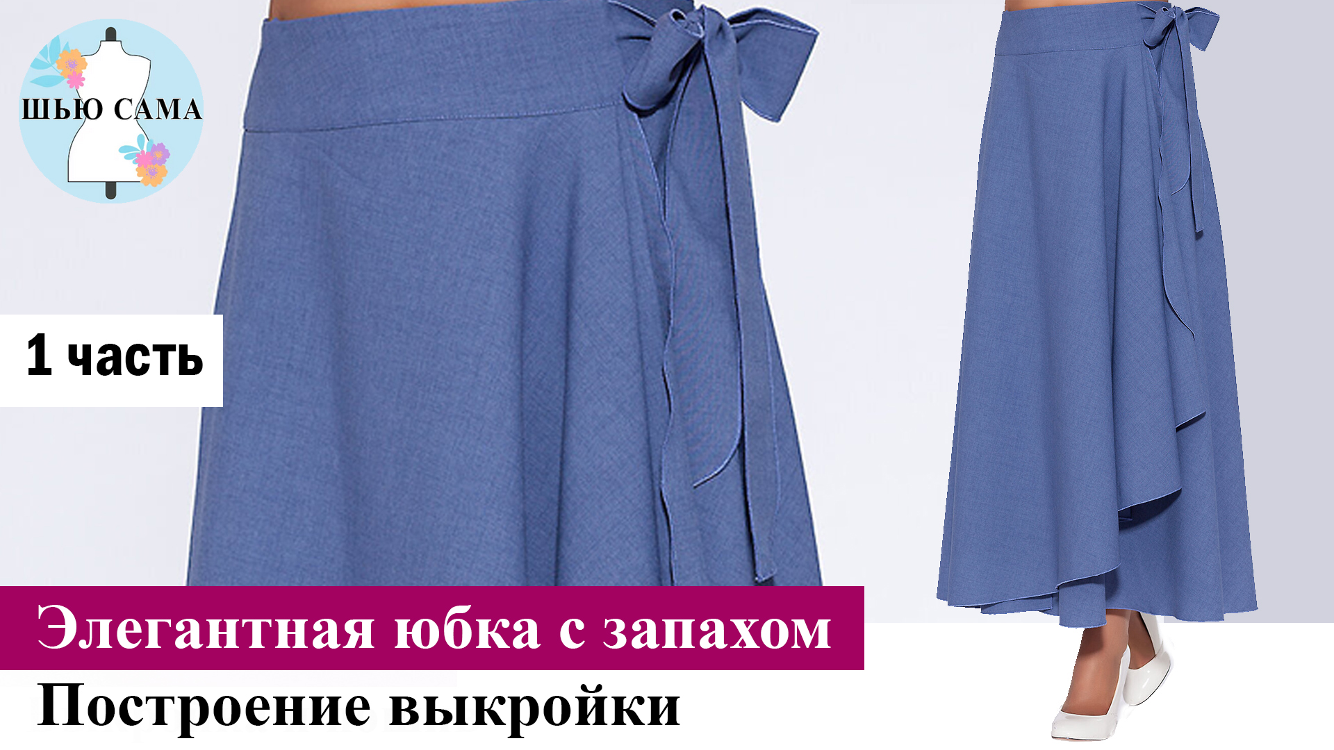 Как сшить себе юбку