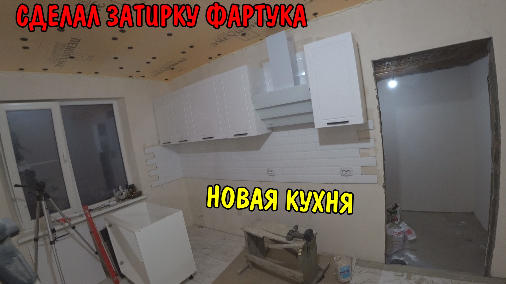 фартук устанавливается до установки кухни или после