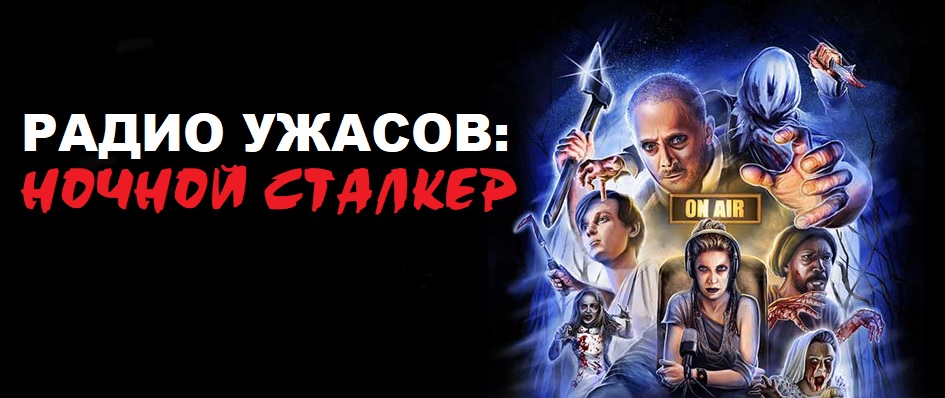 радио ужасов ночной сталкер 2023
