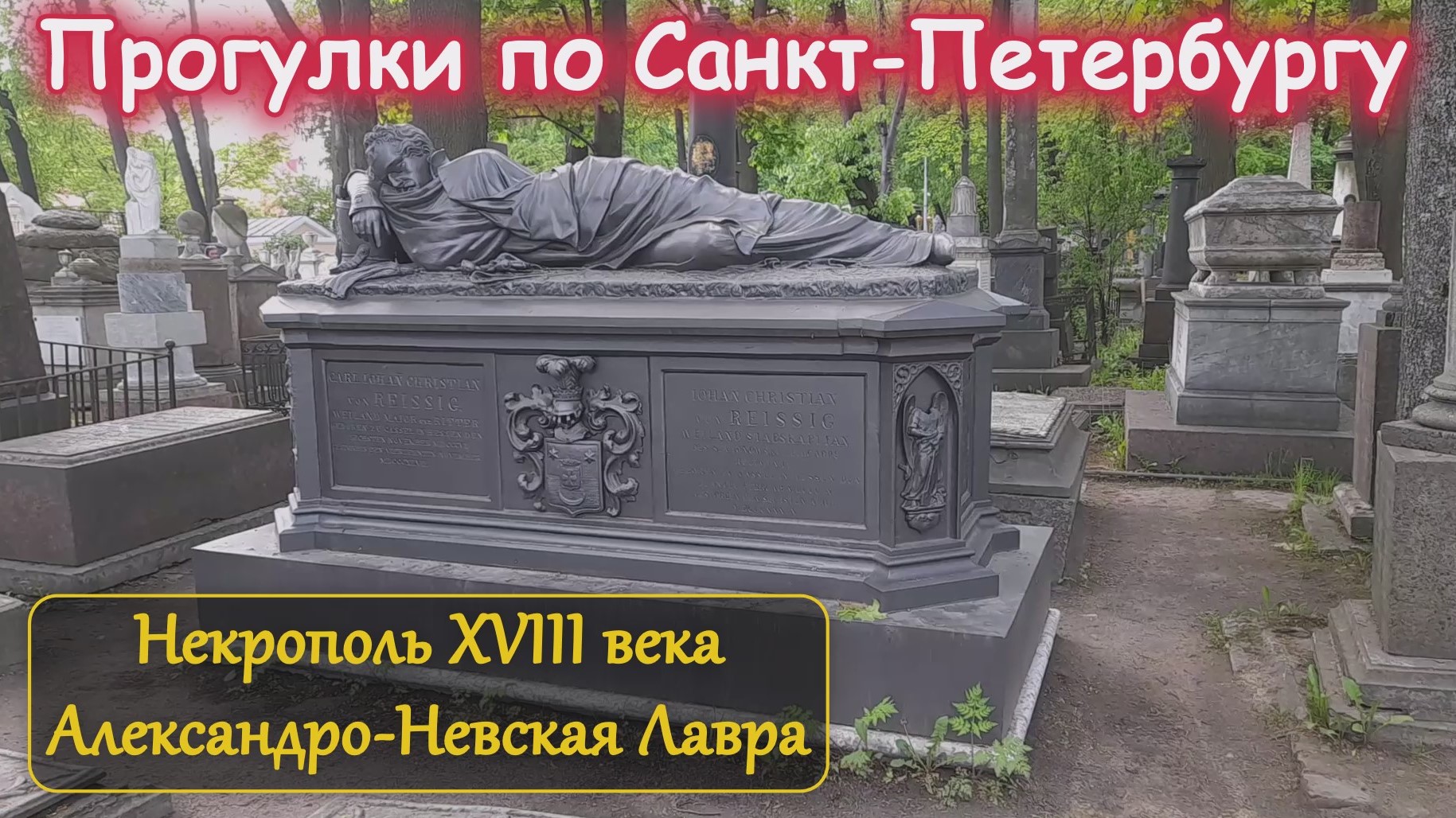 александро невская лавра в санкт петербурге некрополь