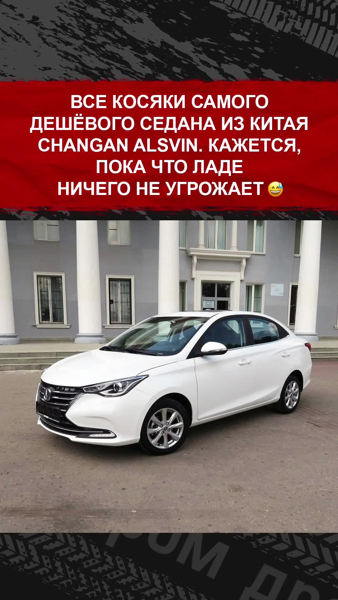 Дром | Первый тест Changan Alsvin — это самый дешёвый китайский седан на  нашем рынке. Как тебе машина? | Дзен