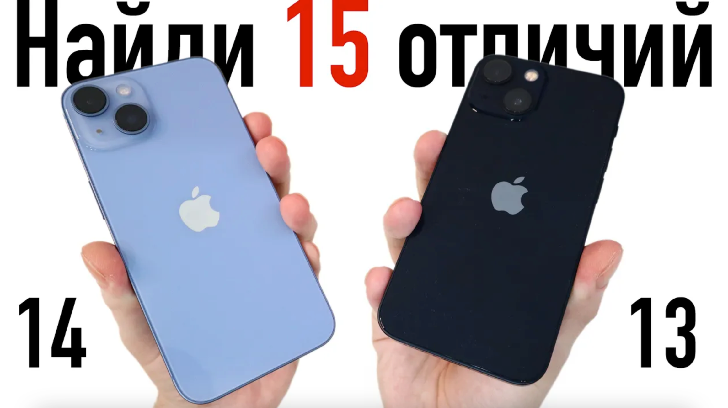 Различия айфон 13 и 14. Айфон 13 14 15 отличия. Айфон 13 или 14 разница. Айфон 15 Plus и 13. Различия 15 айфонов.