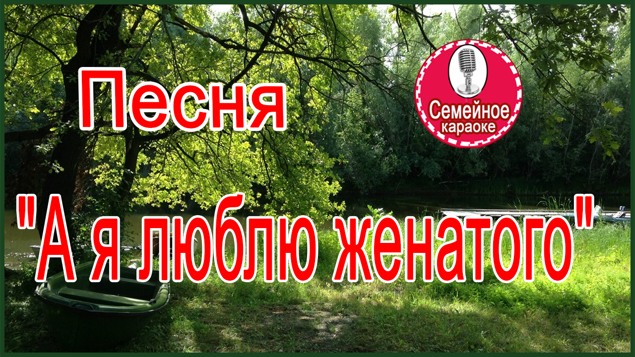 Холостых а я люблю женатого. Огней так много золотых караоке. Огней так много золотых текст песни караоке. Огней так много караоке. Огней так много золотых на улицах Саратова караоке