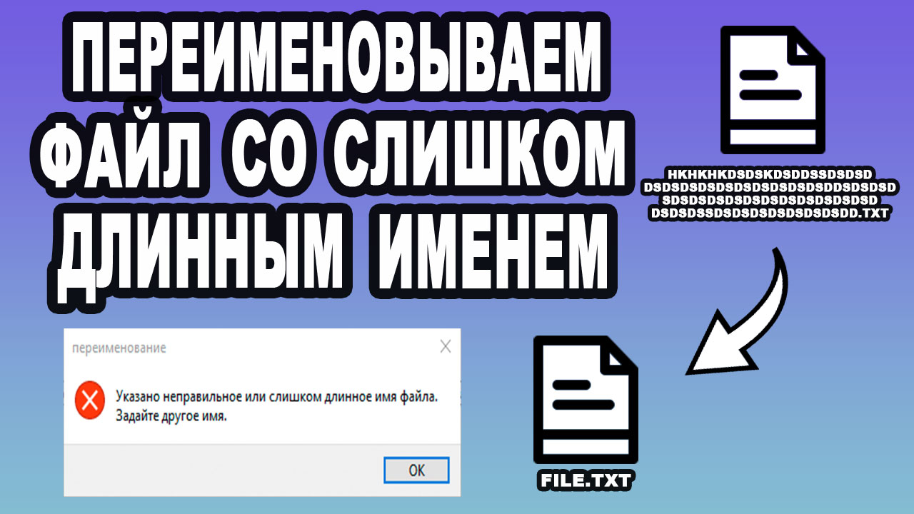 Нельзя переименовать файл. Переименование файлов. Забыл переименовать файл прикол. Ошибка слишком длинное видео youtube. Ошибка слишком длинное youtube.