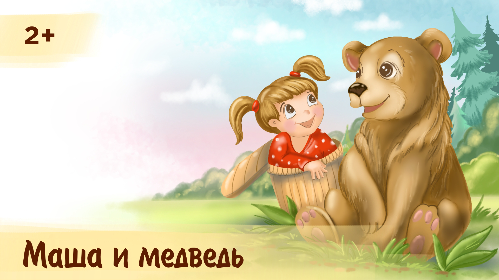 Слушать сказки медведя