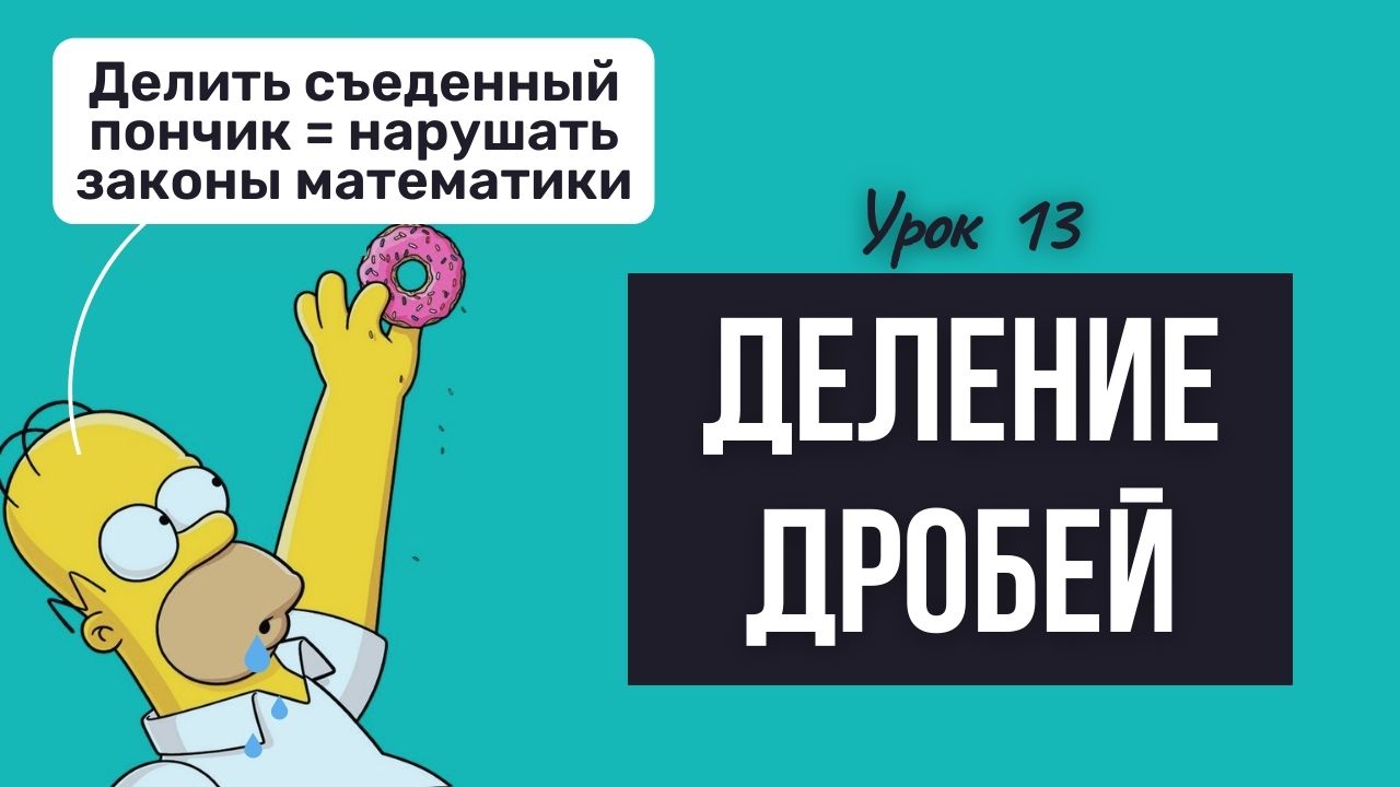 13 разделить