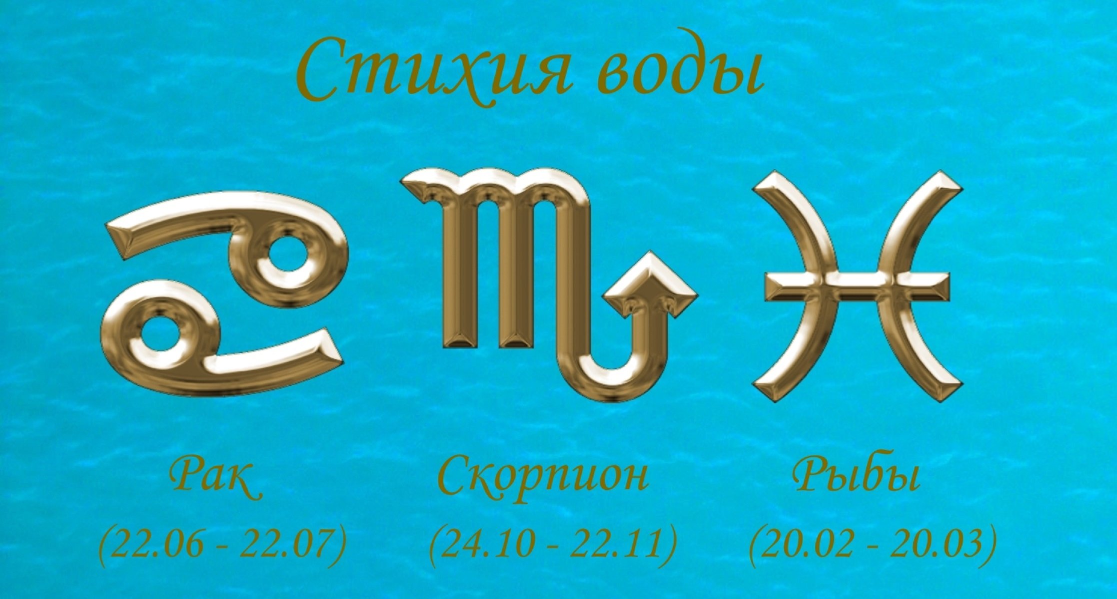 Скорпион и рыбы. Знаки воды в гороскопе. Знаки зодиака стихии. Стихия воды гороскоп. Водные знаки зодиака.