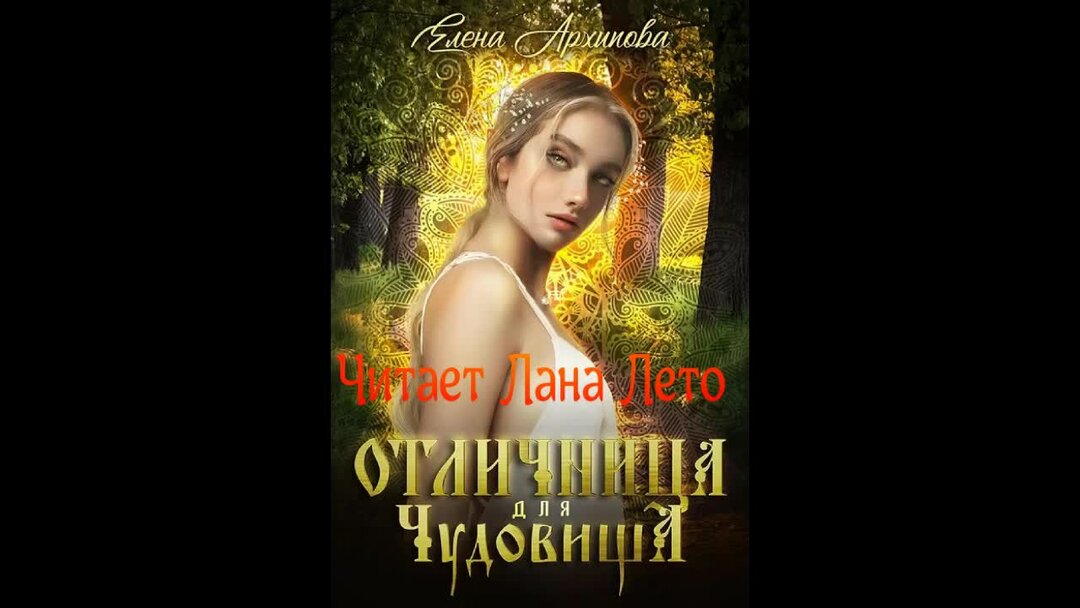 читать лану