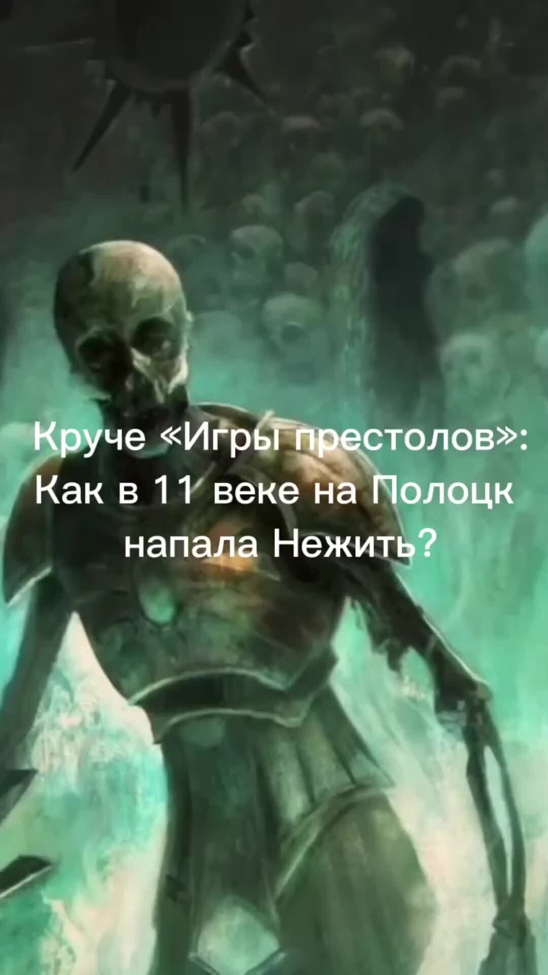 Факты, история, новости | Как реальная нежить напала на русский город?  Загадки Древней Руси | Дзен