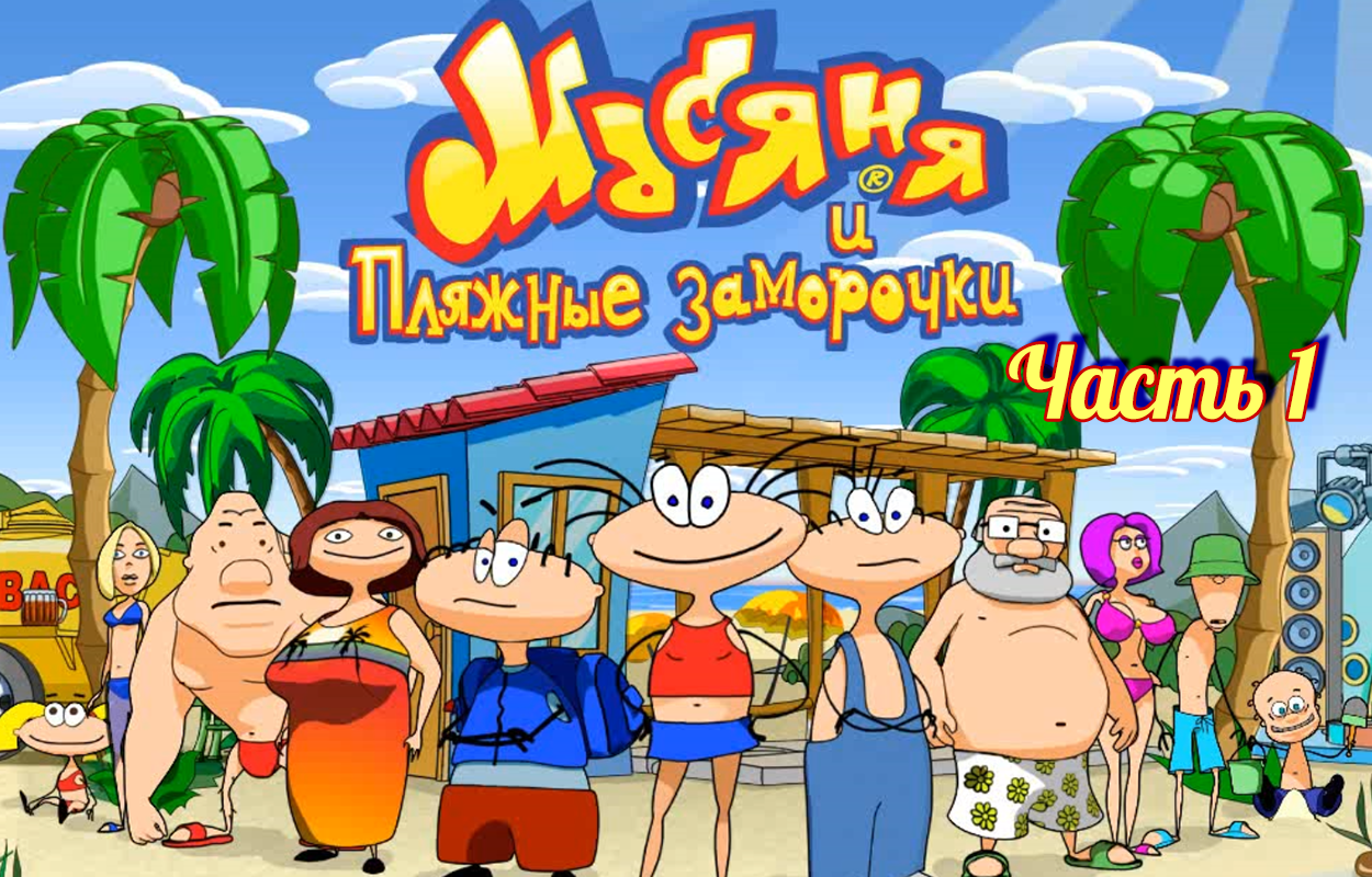 масяня и пляжные заморочки
