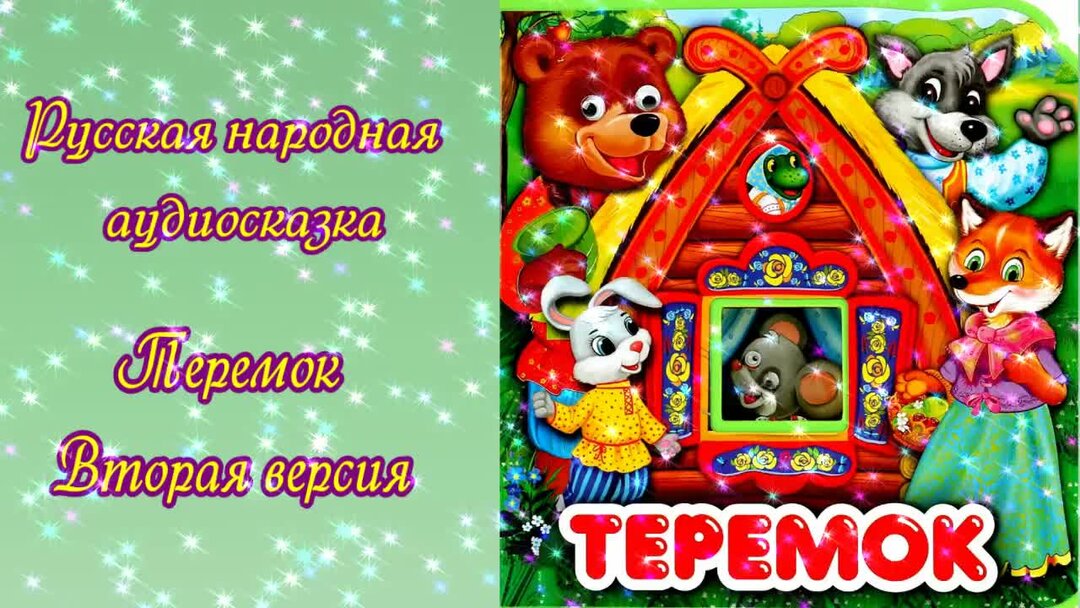 Теремок аудиосказка слушать. Теремок аудиосказка Маршак. Аудио сказка &quot; Теремок &quot;. Теремок аудиосказка слушать для детей. Слушаем сказку музыкальную сказку Теремок.