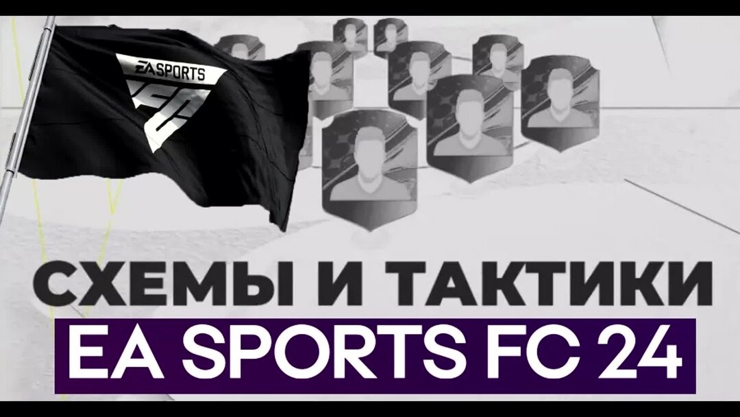Лучшие схемы fc24. Схема и тактика в fc24. FC 24 настройки тактики. Все схемы EA FC 24. Значки кроссплатформы в EA FC 24.