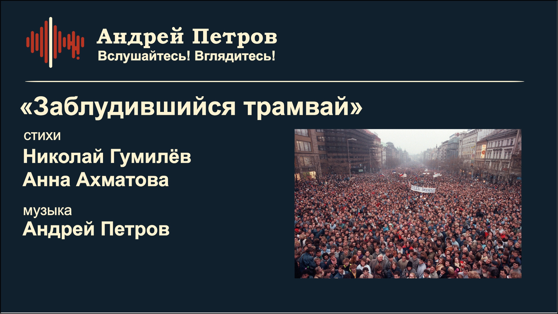 Все расхищено предано продано. Заблудший трамвай Ахматова. Монолог Петрова. Андрей Петров - монолог Хлопуши.
