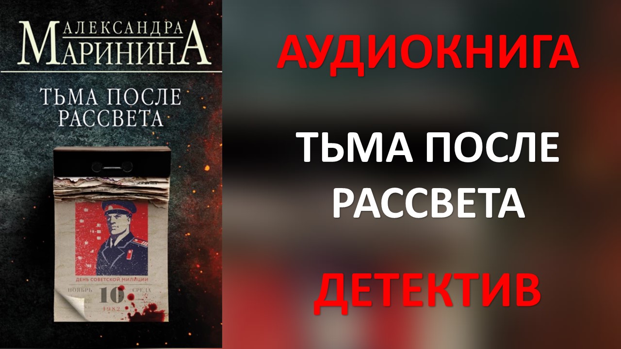 Маринина тьма. Александр Кронус аудиокнига.