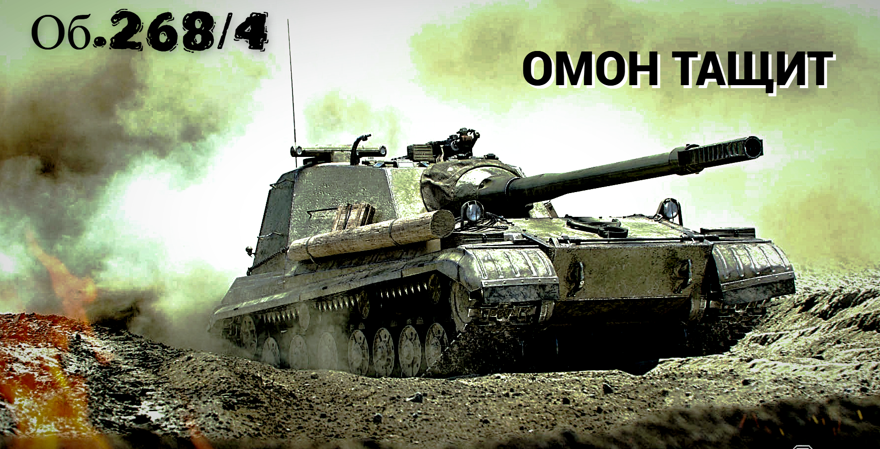 268 4 омон. 268 4 омон. Об 268 блиц. Объект 268/4 wot. 268 4 омон.