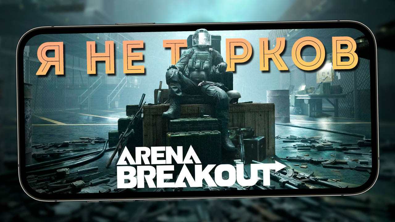 Арена брекаут мобайл. Arena Breakout мобайл. Arena Breakout. Arena Breakout mobile оружия.