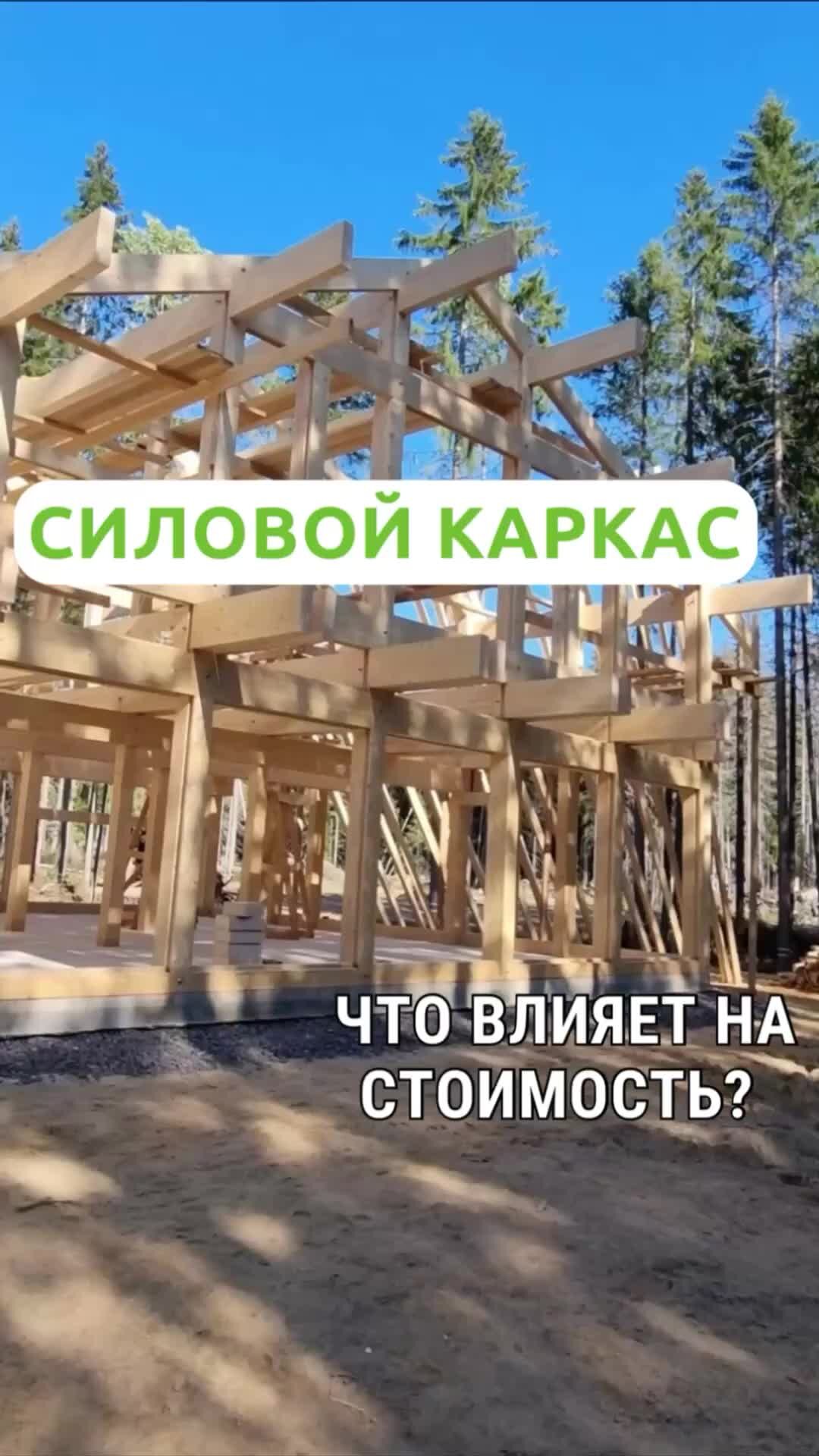 Дом Себе Фахверк | Силовой каркас — что влияет на стоимость? #каркас #дом  #фахверк #строительство #строимдом #домсебе #domsebe | Дзен