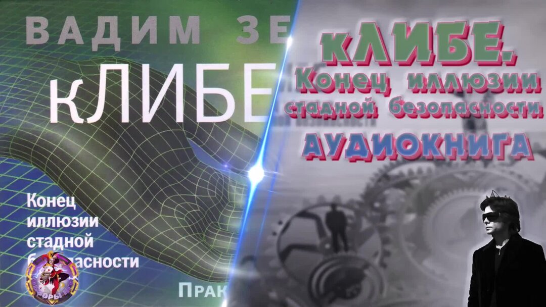 вадим зеланд. конец иллюзии. вадим зеланд 2022. клибе. книга зеланд клибе.