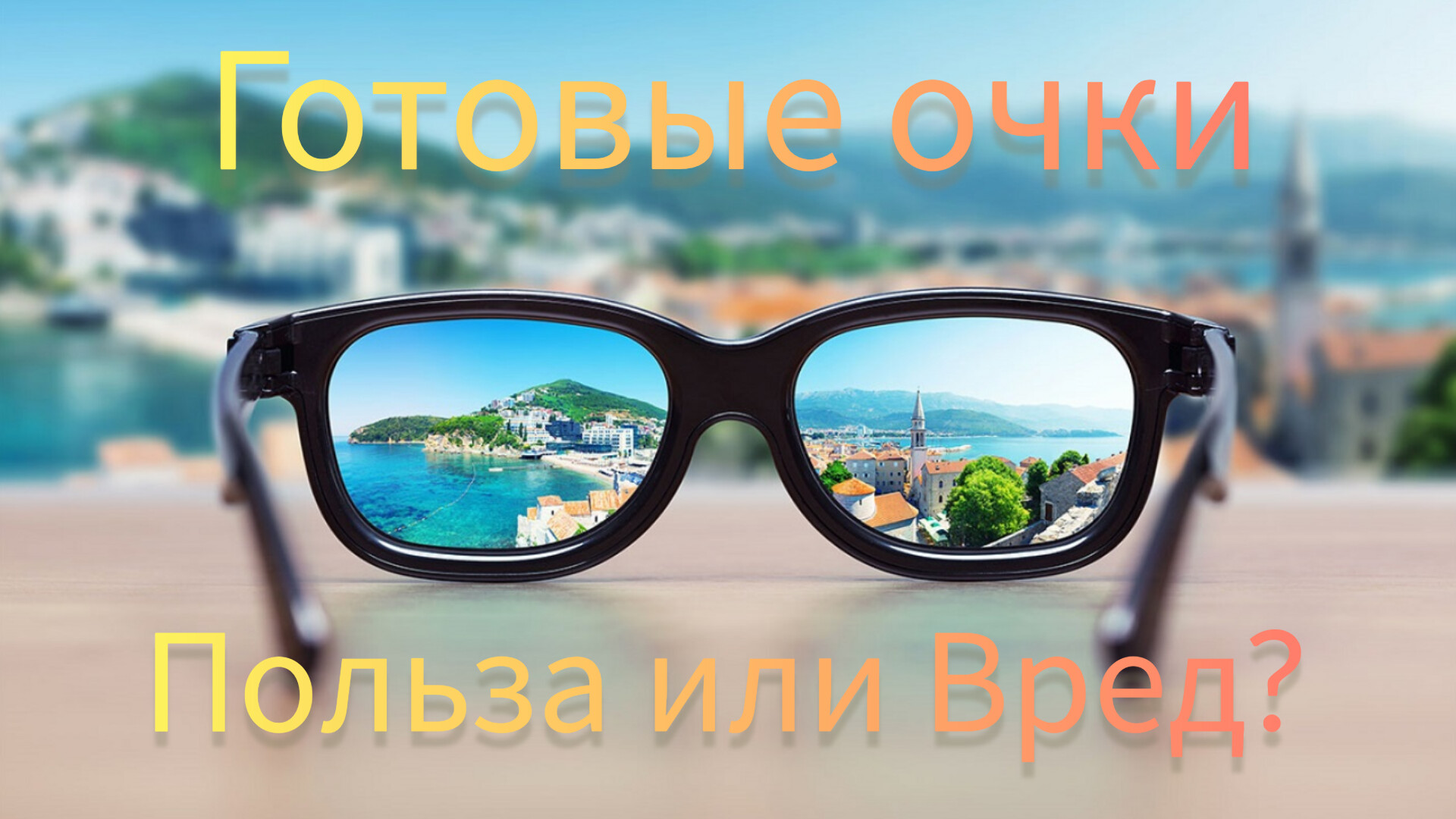 Optika. Солнцезащитные очки. Очки для близорукости. Солнцезащитные очки с поляризацией. Вид через очки.