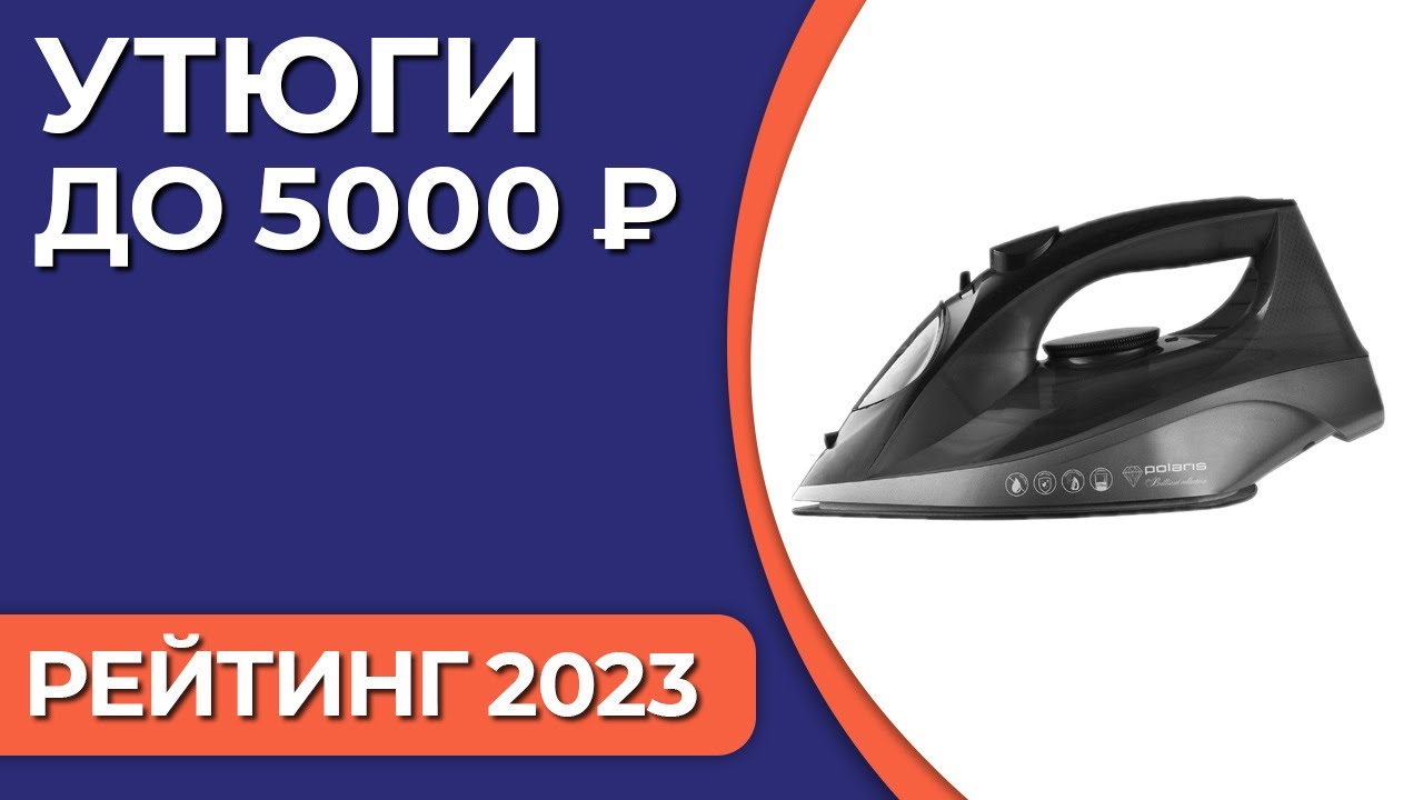 Рейтинг лучших утюгов 2023 года