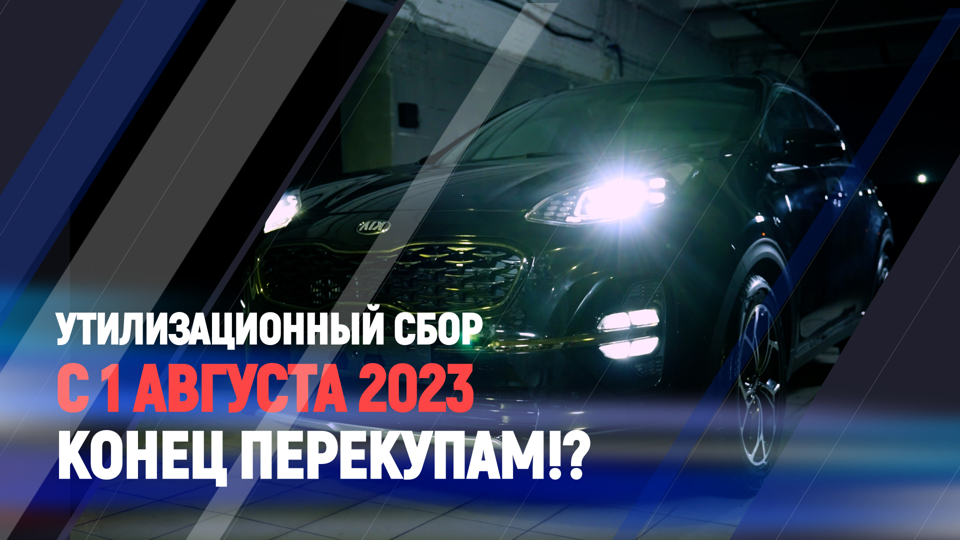 Когда повысят утиль сбор в 2024. Утиль сбор 2023. Утилизационный сбор с 1 августа 2023. Утиль сбор 2023 с 29 октября. Увеличение утилизационного сбора в 2023 году.