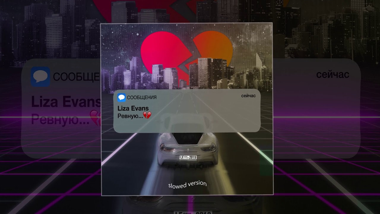 Ревную slowed. Ревную Liza Evans. Lisa Evans ревную. Liza Evans ревную Slowed Version. Ревную Slowed Version.