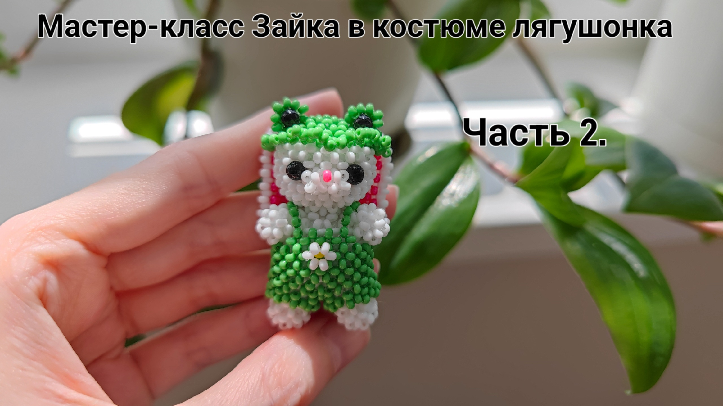 Фигурки из бисера амигуруми