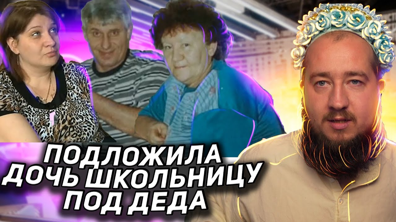 подложила дочь под. мать подкладывает свою дочь. подложила дочь под. наташа множинская. мать износиловала своего ребенка.