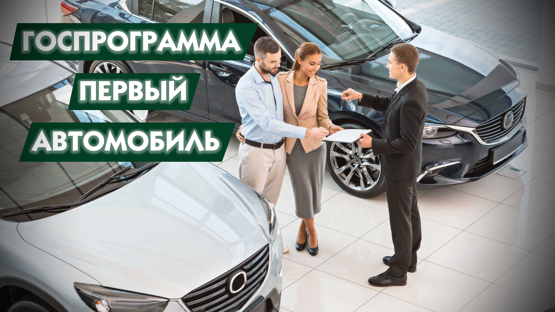 Госпрограмма авто. Программа первый автомобиль. Госпрограмма на покупку авто. Государственная программа автомобилей. Покупка первого автомобиля госпрограмма 2024