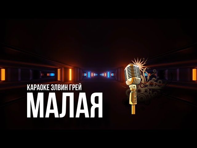 Караоке малая. Элизиум ft малая.