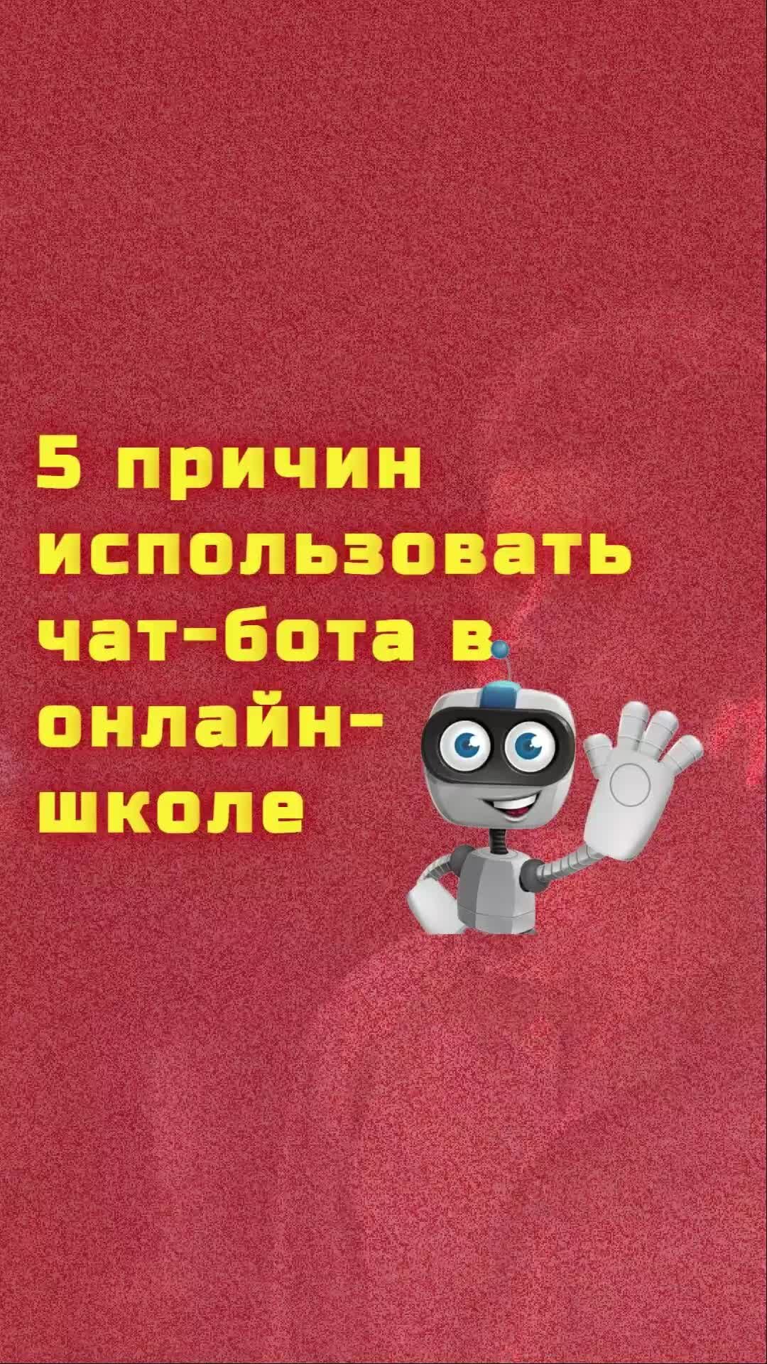 Продвижение проектов, чат-боты, автоворонки, геймификация, видеомонтаж | 5  причин использовать чат-бота в онлайн-школе Связаться по всем вопросам:  https://t.me/Svetodel8 #чатбот #чат-бот #автоворонка #геймификация  #telegram #бот #воронка | Дзен