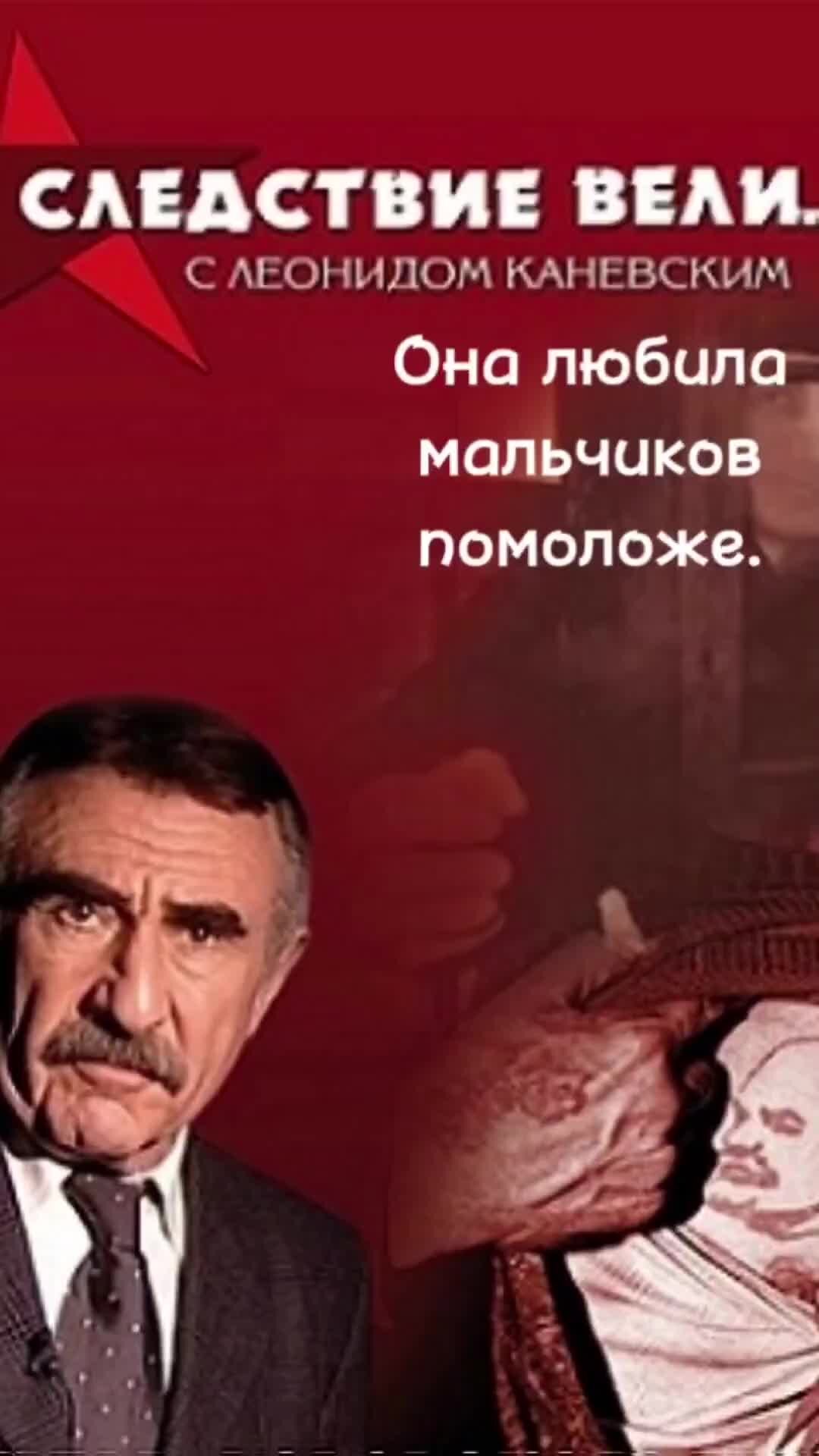 Вели. Леонид Ганевский следствие вел. Следствие вели с Леонидом Каневским. Следствие ведет Леонид Каневс. Следствии веди с Леонидом коневсктм.